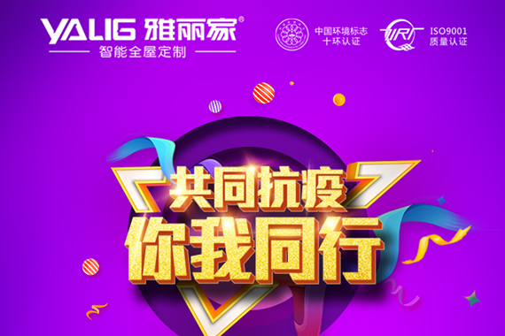 雅麗家全屋定制眾志成城 抗擊疫情！