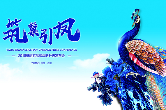 雅麗家營(yíng)銷戰(zhàn)略升級(jí)正式啟動(dòng)
