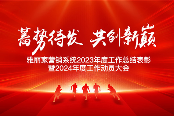 “蓄勢(shì)待發(fā) 共創(chuàng)新巔 ”雅麗家營銷系統(tǒng)2023年度工作總結(jié)表彰暨2024年度工作動(dòng)員大會(huì)圓滿成功