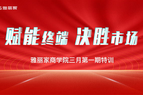 雅麗家商學(xué)院“賦能終端·決勝市場(chǎng)”三月 第一期特訓(xùn)營圓滿收官