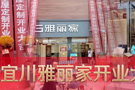 恭賀宜川雅麗家高端全屋定制旗艦店盛大開(kāi)業(yè)