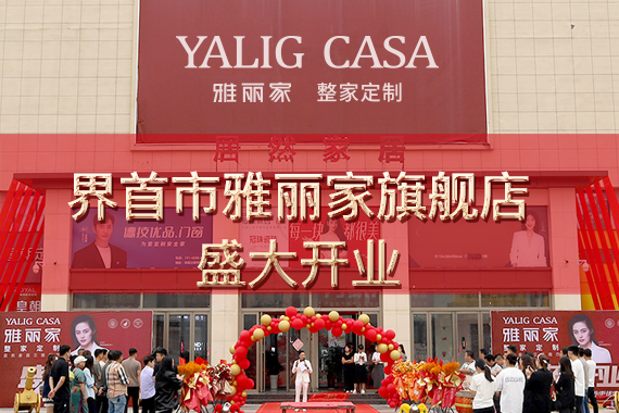 熱烈祝賀界首市雅麗家高端全屋定制旗艦店盛大開(kāi)業(yè)，總部嘉賓蒞臨助陣，舞獅獻(xiàn)瑞共慶盛事