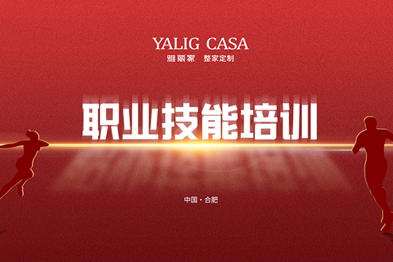 雅麗家成功舉辦職業(yè)技能培訓(xùn)，全面助力員工成長(zhǎng)
