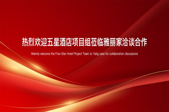 熱烈歡迎五星酒店項目組蒞臨雅麗家洽談合作
